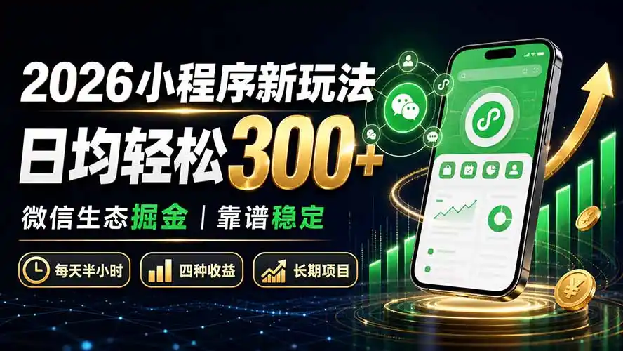 2026小程序新玩法：日均轻松300+ 微信生态掘金靠谱稳定-二当家网创资源站