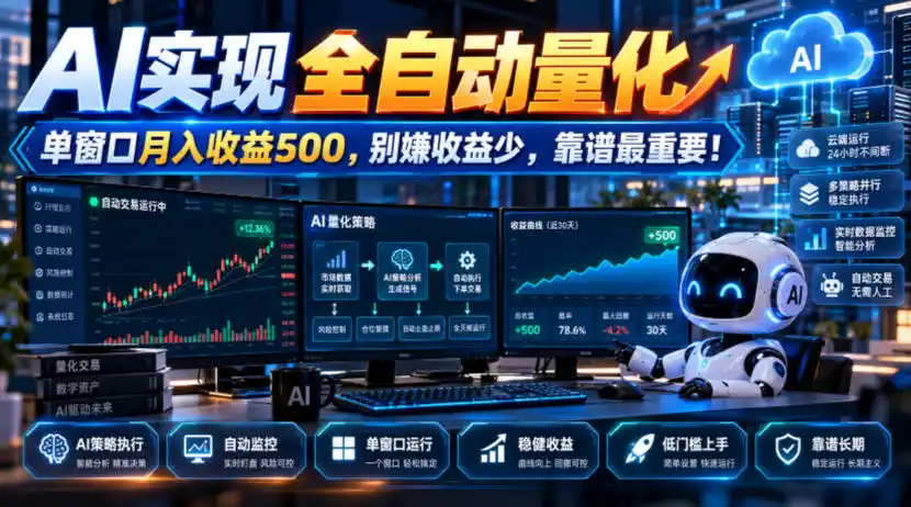 AI实现全自动量化,单窗口月入收益500,别嫌收益少,靠谱最重要!【揭秘】