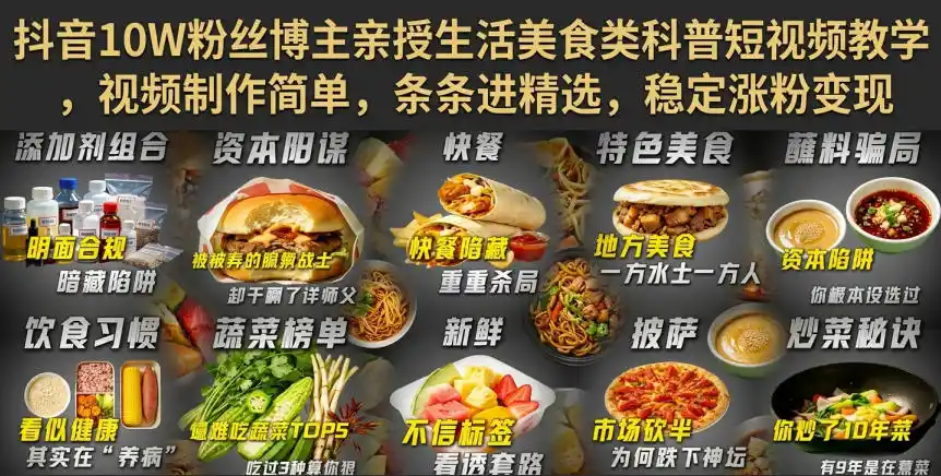 抖音10W粉丝博主亲授生活美食类科普短视频教学，视频制作简单，条条进精选，稳定涨粉变现-二当家网创资源站