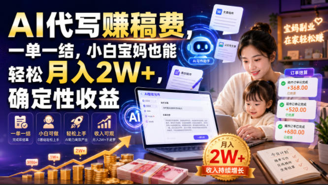 AI代写賺稿费,一单一结,小白宝妈也能轻松月入2W+,确定性收益【揭秘】-二当家网创资源站