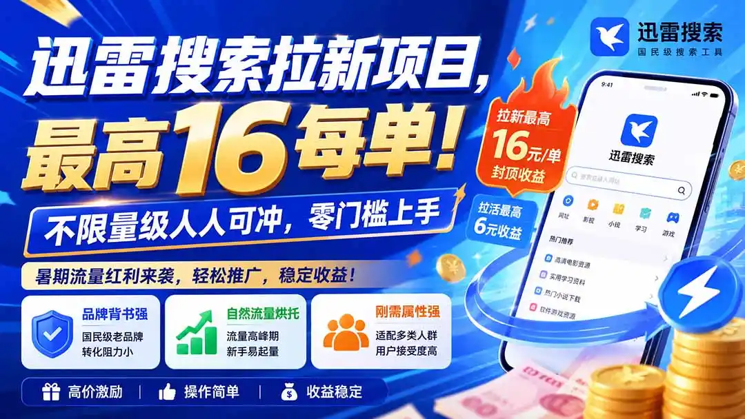 迅雷搜索拉新项目,最高16每单!不限量级人人可冲,零门槛上手(更新0813-二当家网创资源站