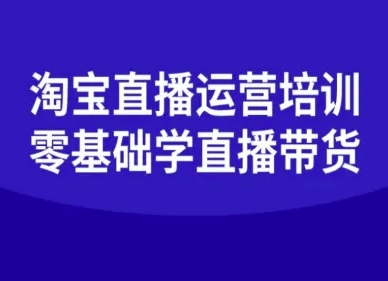 淘宝直播运营培训-零基础学会直播卖货-二当家网创资源站