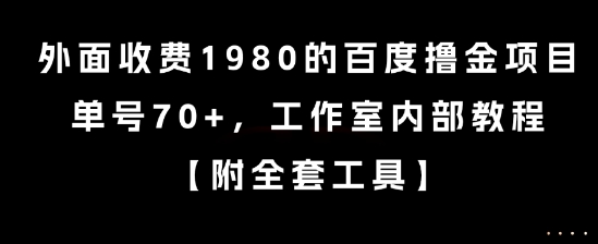 外面收费1980的百度撸金项目，单号70+，工作室内部教程【揭秘】-二当家网创资源站