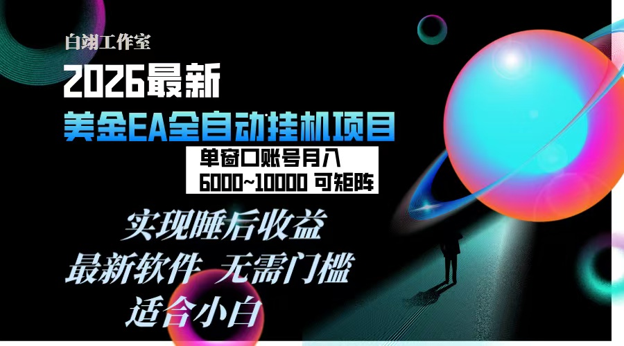 2026年最美金EA挂机项目，每天几分钟，单窗口月入600+，可矩阵，一台电脑支持多开窗口无任何…-二当家网创资源站