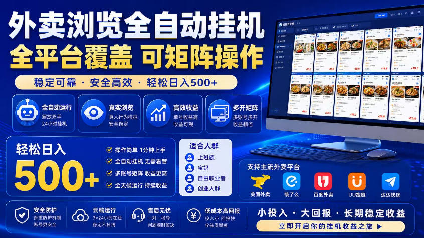 外卖浏览全自动掘金项目，市场蓝海，可矩阵操作，多开多賺，轻松日入500+【揭秘】-二当家网创资源站