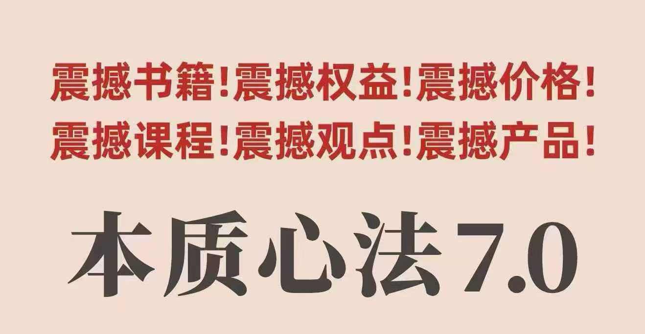 村西边老王本质心法7.0，视频课+《本质心法》电子版-二当家网创资源站