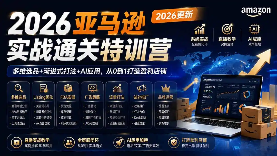 2026亚马逊实战通关特训营-更新1001，多维选品+渐进式打法+AI应用，从0到1打造盈利店铺-二当家网创资源站