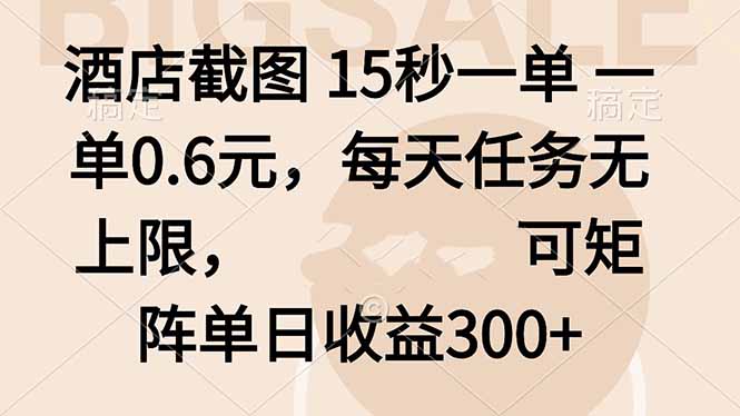 酒店截图 15秒一单 一单0.6元，每天任务无上限，可矩阵单日收益300+-二当家网创资源站