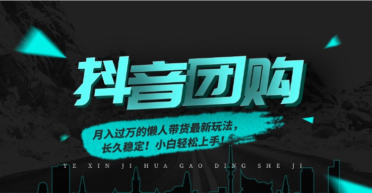 月入过万的抖音团购，懒人带货最新玩法，长久稳定！小白轻松上手！-二当家网创资源站