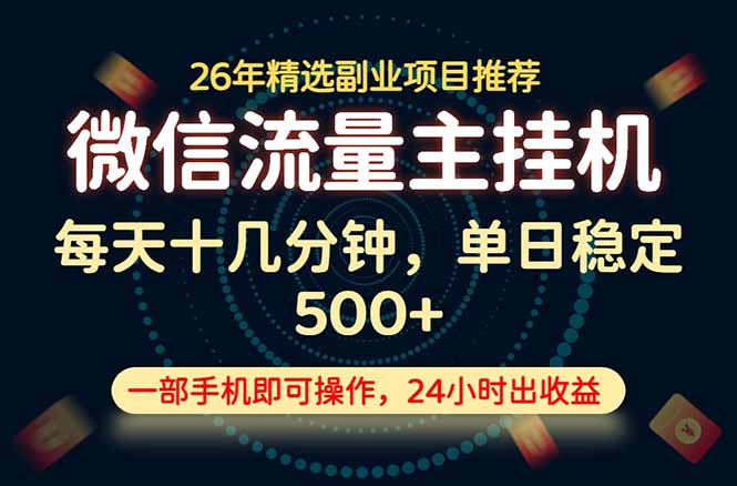 变现块，长期稳定可做，一部手机轻松日入500+，这才是真正的可落地项目！-二当家网创资源站