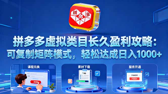 拼多多虚拟类目长久盈利攻略：可复制矩阵模式，轻松达成日入 1000+-二当家网创资源站