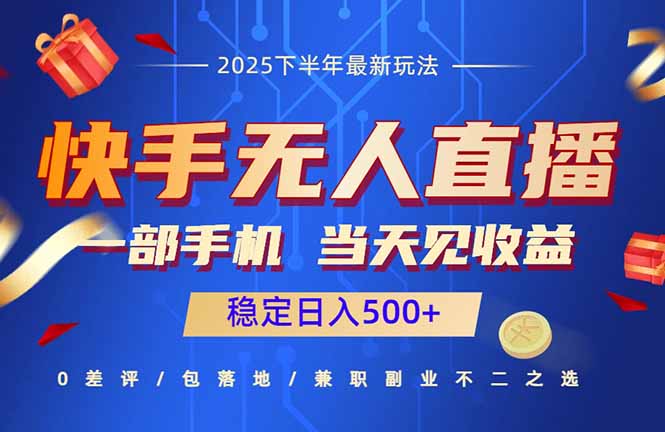 快手无人直播项目：一部手机，当天见收益，稳定日入500+-二当家网创资源站