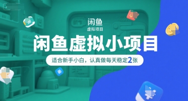 闲鱼虚拟小项目，操作简单，适合新手小白，认真做每天稳定2张-二当家网创资源站