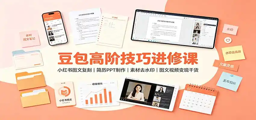 豆包高阶技巧进修课:小红书图文复刻,简历PPT制作,素材去水印,图文视频变现干货-二当家网创资源站