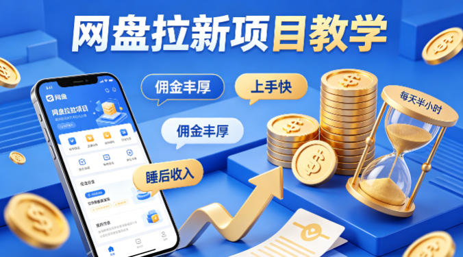 项小推网盘拉新项目教学，佣金丰厚，上手快，每天半小时，打造你的“睡后”收入-二当家网创资源站