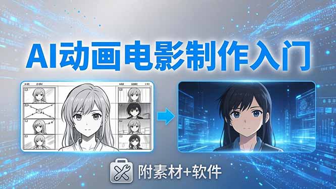 AI动画电影制作实战：豆包+即梦+Vidu+MINIMAX，从脚本到成片零基础入门(附素材+软件-二当家网创资源站