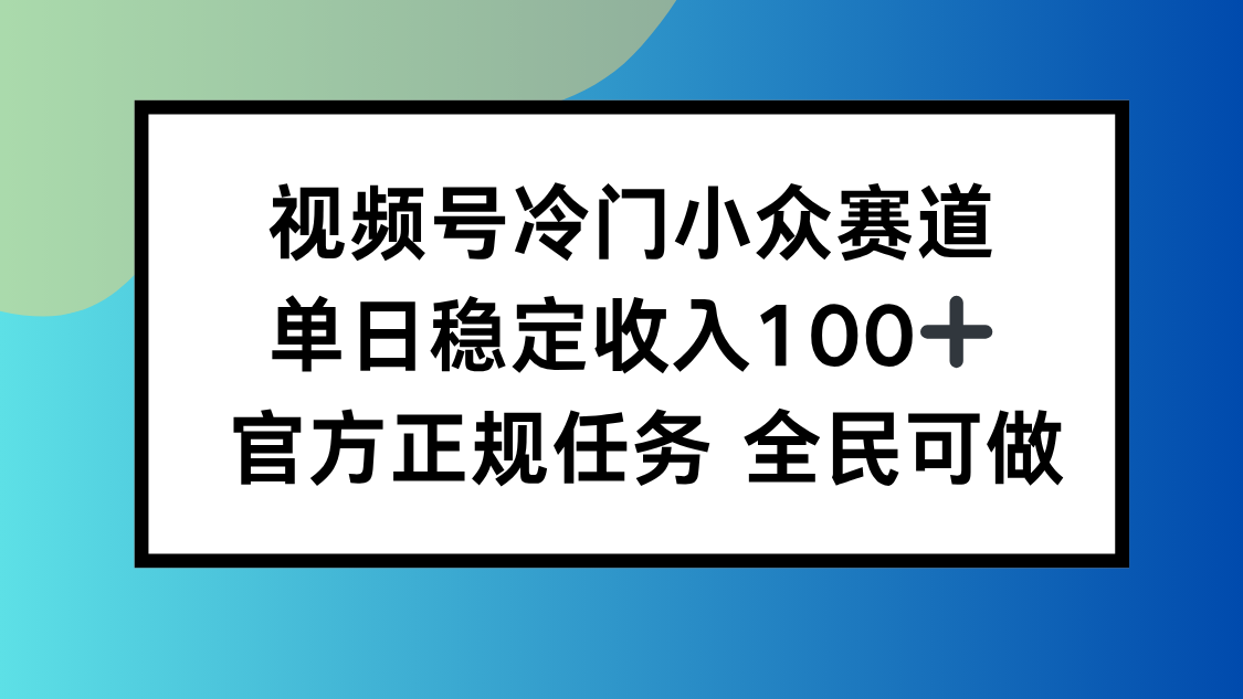 视频号小众赛道，单日稳定收入100+，适合所有人-二当家网创资源站
