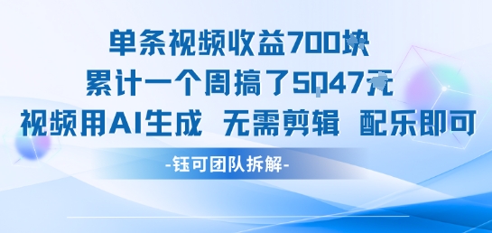 单条视频收益7张+累计一个周搞了5k+视频用AI生成无需剪辑配乐即可-二当家网创资源站