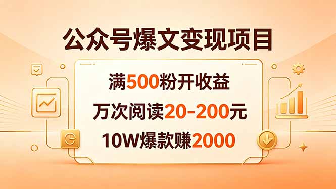 公众号爆文变现项目：满500粉开收益，万次阅读20-200元，10W爆款赚2000-二当家网创资源站