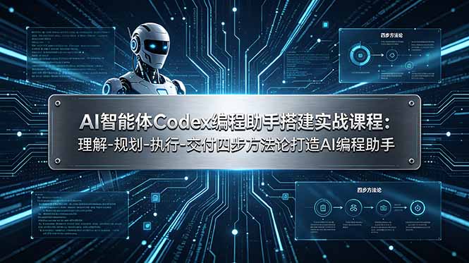 AI智能体Codex编程助手搭建实战课程：理解-规划-执行-交付四步方法论打造AI编程助手-二当家网创资源站