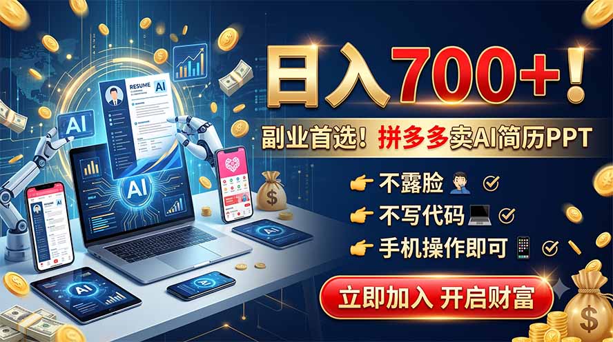 拼多多卖AI简历PPT，不露脸不写代码，手机操作日入700+，副业首选！-二当家网创资源站