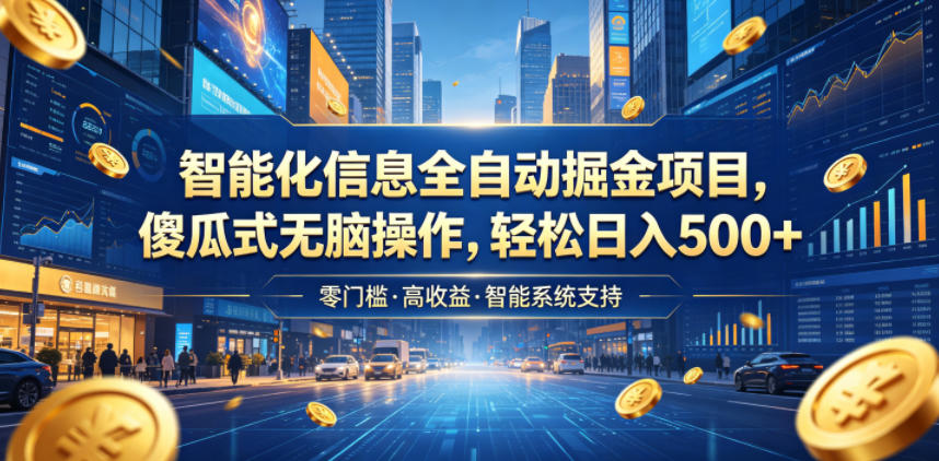 智能化信息全自动掘金项目,傻瓜式无脑操作,轻松日入500+【揭秘】-二当家网创资源站
