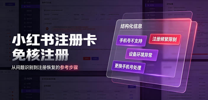 小红书注册卡免核注册,解决不支持当前手机号注册,请更换手机号问题-二当家网创资源站