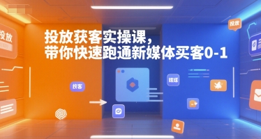 投放获客实操课，带你快速跑通新媒体买客0-1-二当家网创资源站