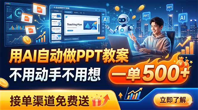 用AI自动做PPT教案，不用动手不用想，一单500+，接单渠道免费送-二当家网创资源站