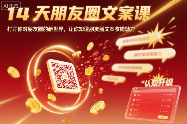 14天朋友圈文案课，打开你对朋友圈的新世界，让你知道朋友圈文案收钱魅力-二当家网创资源站