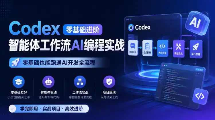 Codex零基础进阶智能体工作流AI编程实战，零基础也能跑通AI开发全流程-二当家网创资源站