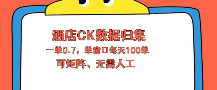 上班也能玩的酒店CK数据归集，一单0.7单窗口每天可做100单，一个人就能矩阵操作【揭秘】-二当家网创资源站