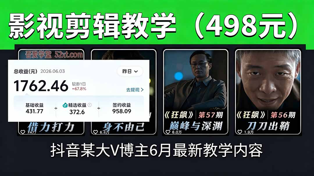 抖音大V博主6月影视剪辑教学,素材处理+二次剪辑+爆款文案全流程,可做独家精选分成计划等-二当家网创资源站