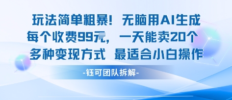 玩法简单粗暴！每个定制款收费99米一天能卖20个 适合小白-二当家网创资源站