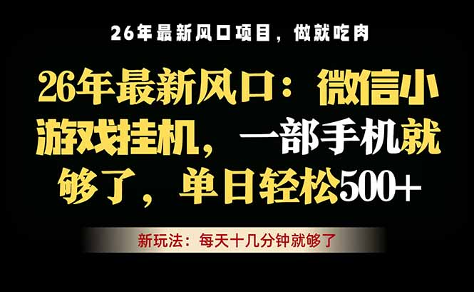 微信小游戏挂机教学，轻松日入500+，一部手机就够了，长期稳定可做-二当家网创资源站