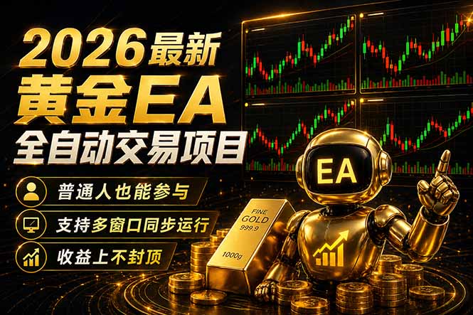 最新黄金EA量化赛道，全程自动执行，多窗口操作直接放大结果-二当家网创资源站