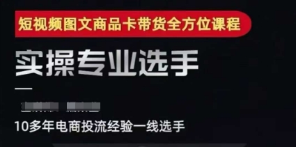 2025短视频图文商品卡投流带货，随心推千川全域搭建优化流程课-二当家网创资源站