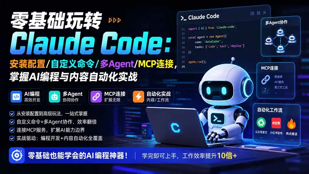 零基础玩转Claude Code:安装配置/自定义命令/多Agent/MCP连接,掌握AI编程与内容自动化实战-二当家网创资源站