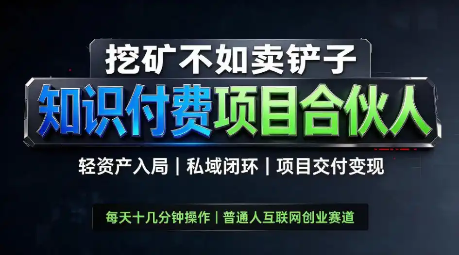 挖矿不如卖铲子,2026最新知识付费全套玩法,轻资产入局|私域闭环|项目交付变现【揭秘】-二当家网创资源站