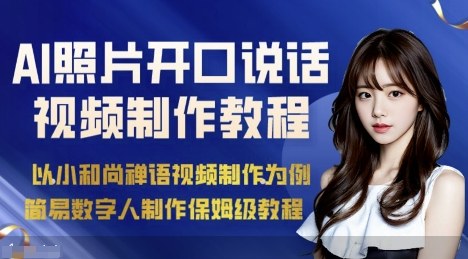 AI绘画照片开口说话视频制作保姆级教程(简易数字人制作教程)-二当家网创资源站