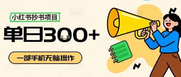 小红书抄书项目，无脑操作，一天3张-二当家网创资源站