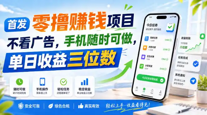 首发零撸賺钱项目,不看广告,手机随时可做,单日收益三位数【揭秘】-二当家网创资源站