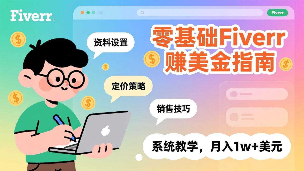 零基础Fiverr赚美金指南,涵盖资料设置、定价策略、销售技巧,系统教学,月入1w+美元-二当家网创资源站