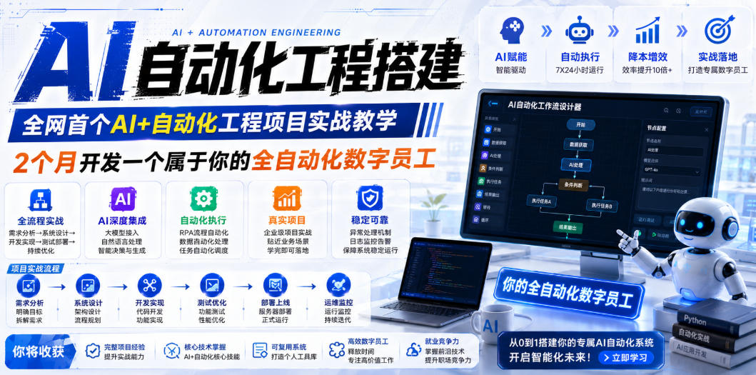 AI自动化工程全栈实战：2个月开发全自动化数字员工，大模型+工作流+RPA+部署一站式掌握-二当家网创资源站