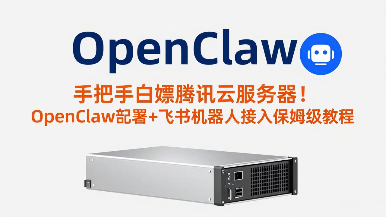 手把手白嫖腾讯云服务器！OpenClaw部署+飞书机器人接入保姆级教程-二当家网创资源站