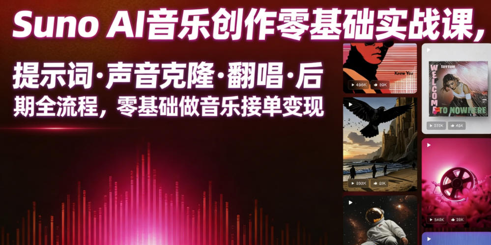 Suno AI音乐创作实战课，提示词・声音克隆・翻唱・后期全流程，零基础做音乐接单变现-二当家网创资源站