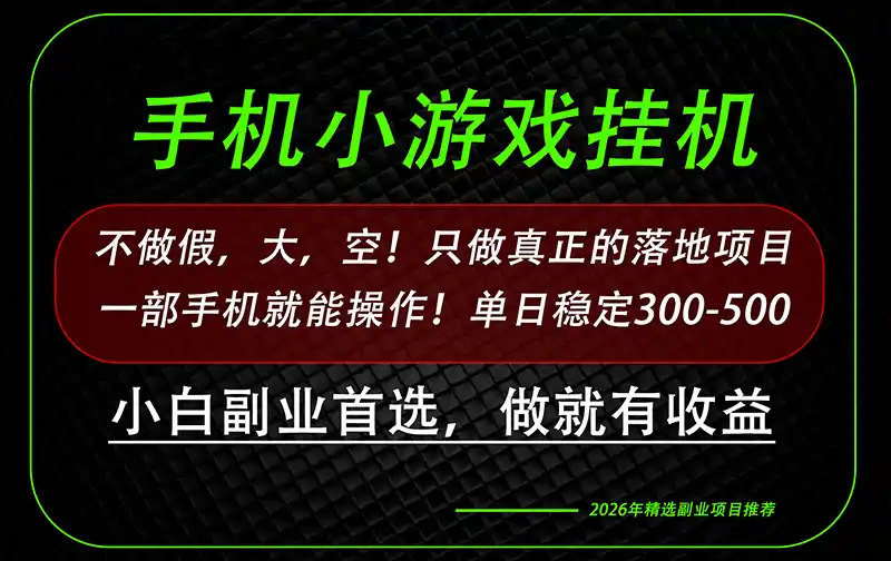 这才是真正可落地项目!每天十几分钟就够了,轻松日入500+,长期稳定可做!-二当家网创资源站