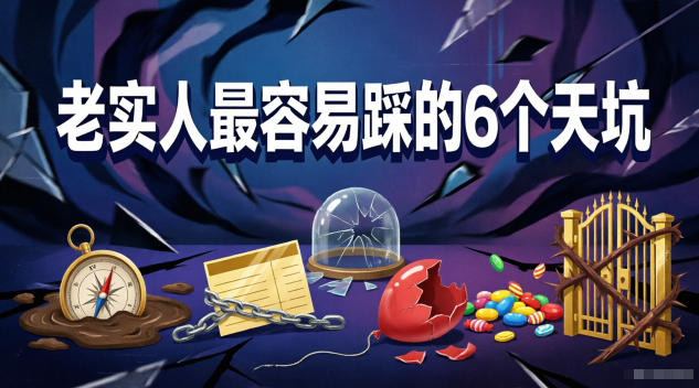 付费文章：老实人最容易踩的6个天坑-二当家网创资源站