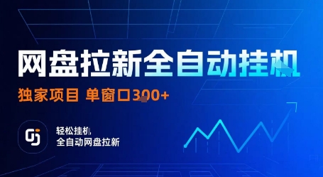 网盘拉新全自动挂G，独家项目，全自动运行完成拉新做任务，单窗口3张+【揭秘】-二当家网创资源站