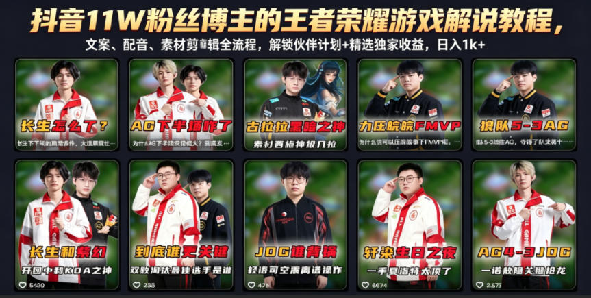 抖音11W粉丝博主的王者荣耀游戏解说教程，文案、配音、素材剪辑全流程，解锁伙伴计划+精选独家收益，日入1k+-二当家网创资源站